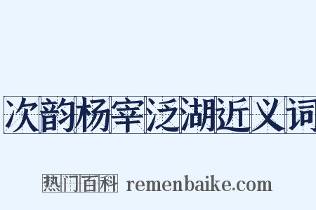 次韵杨宰泛湖近义词是什么意思的图片